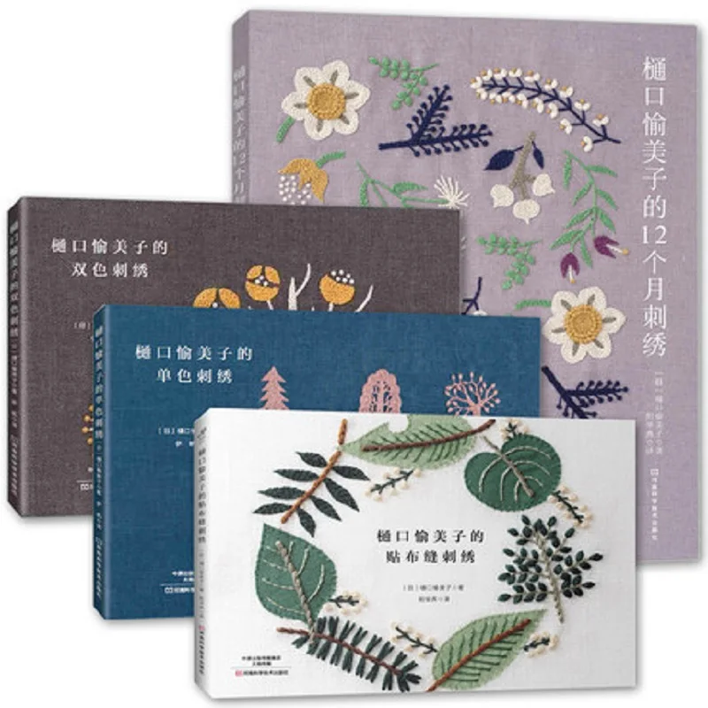 4 Книги Хигучи Юмико, Книга для вышивания на 12 месяцев + Вышивка стежком + Монохромная вышивка + Двухцветный учебник по вышивке